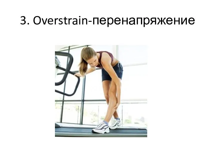 3. Overstrain-перенапряжение