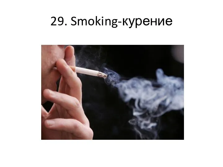 29. Smoking-курение