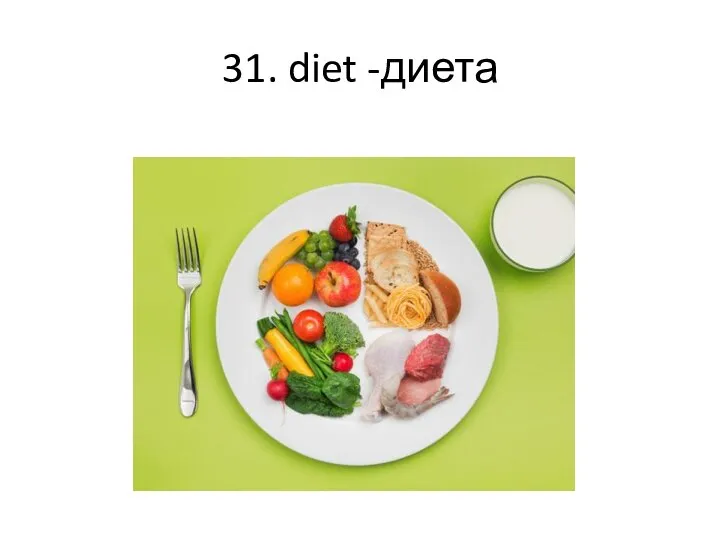 31. diet -диета