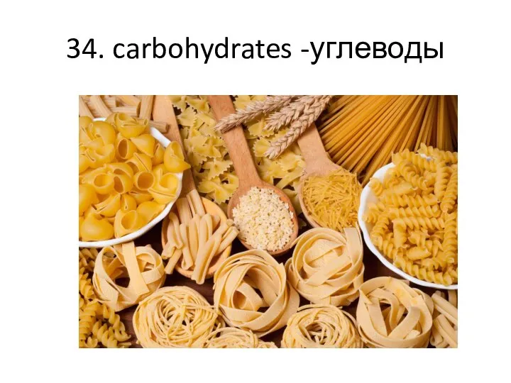 34. carbohydrates -углеводы