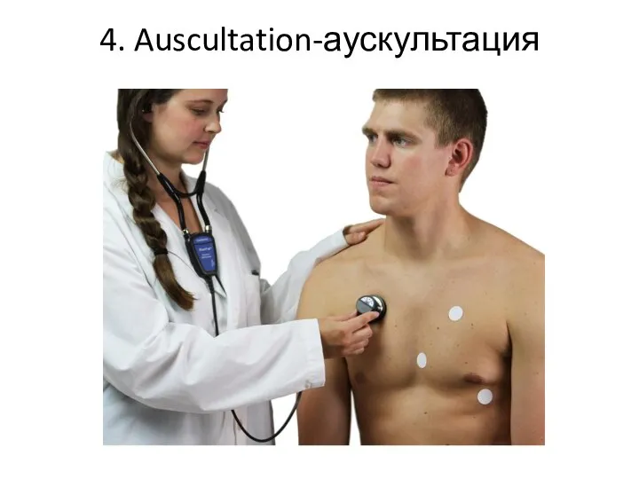 4. Auscultation-аускультация