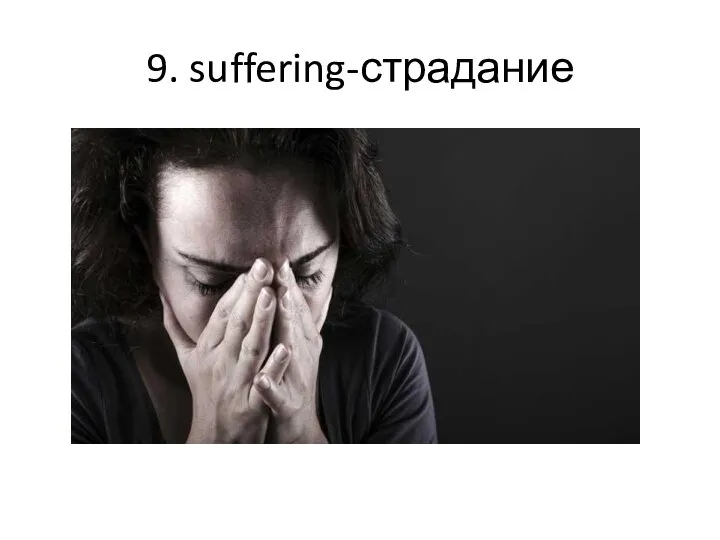 9. suffering-страдание