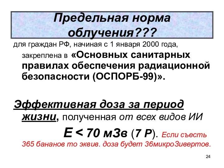 Предельная норма облучения??? для граждан РФ, начиная с 1 января 2000 года,