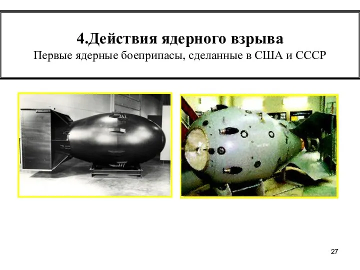 4.Действия ядерного взрыва Первые ядерные боеприпасы, сделанные в США и СССР