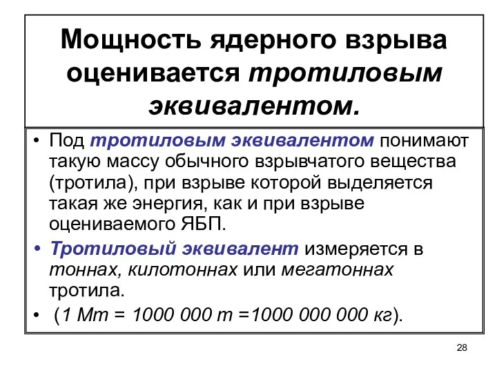 Мощность ядерного взрыва оценивается тротиловым эквивалентом. Под тротиловым эквивалентом понимают такую массу