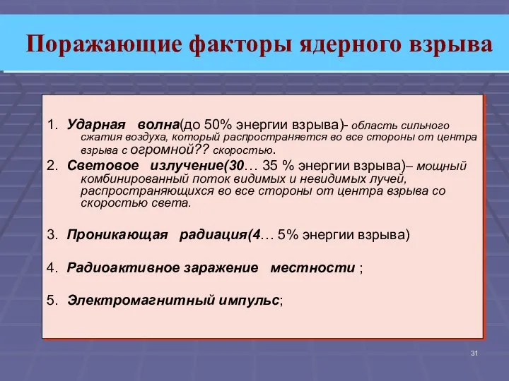 Поражающие факторы ядерного взрыва 1. Ударная волна(до 50% энергии взрыва)- область сильного