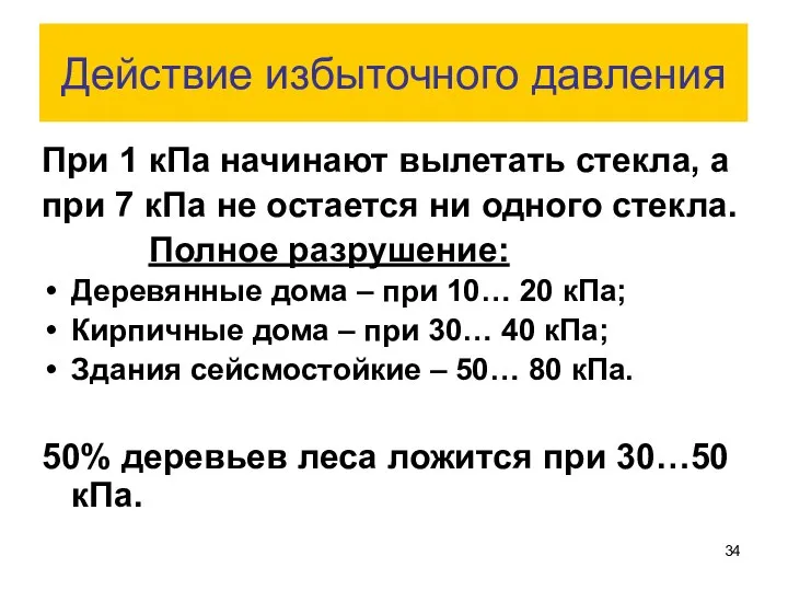 Действие избыточного давления При 1 кПа начинают вылетать стекла, а при 7