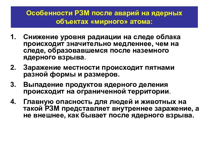 Особенности РЗМ после аварий на ядерных объектах «мирного» атома: Снижение уровня радиации