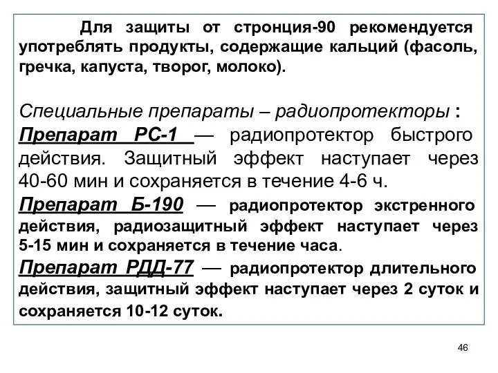 Для защиты от стронция-90 рекомендуется употреблять продукты, содержащие кальций (фасоль, гречка, капуста,