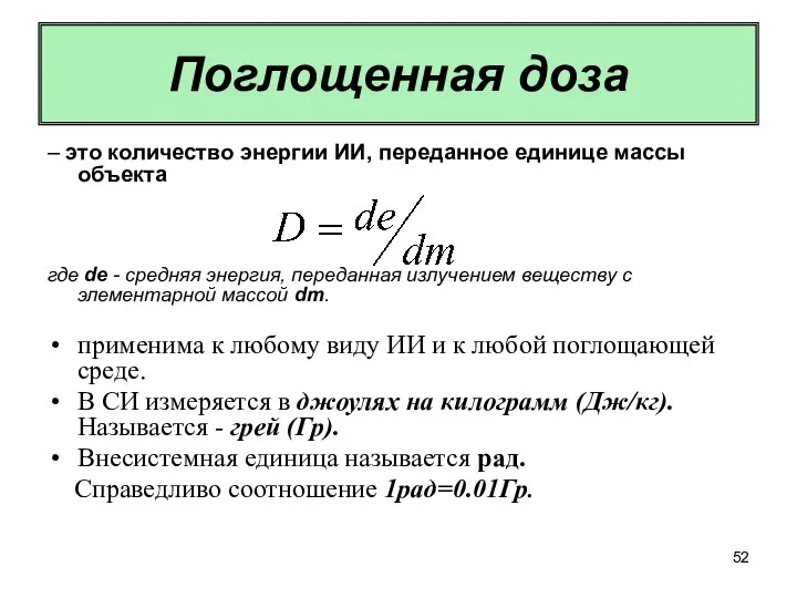 Поглощенная доза – это количество энергии ИИ, переданное единице массы объекта где