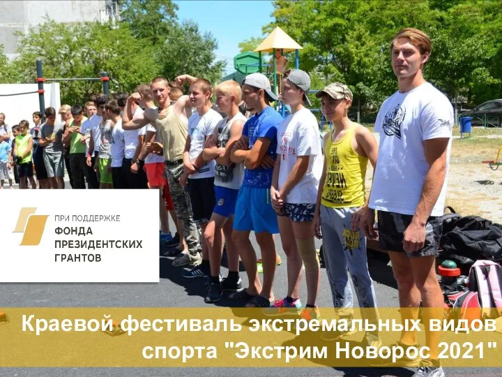 Краевой фестиваль экстремальных видов спорта "Экстрим Новорос 2021"