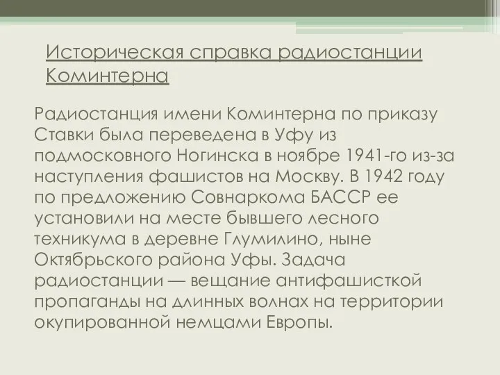 Историческая справка радиостанции Коминтерна Радиостанция имени Коминтерна по приказу Ставки была переведена