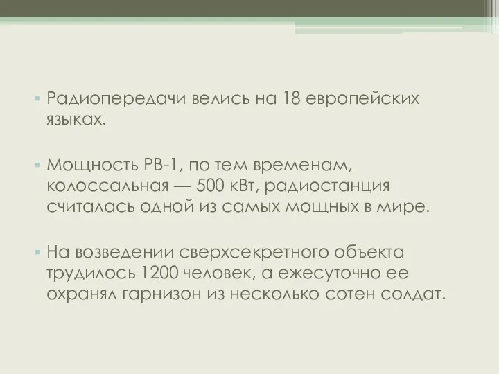 Радиопередачи велись на 18 европейских языках. Мощность РВ-1, по тем временам, колоссальная