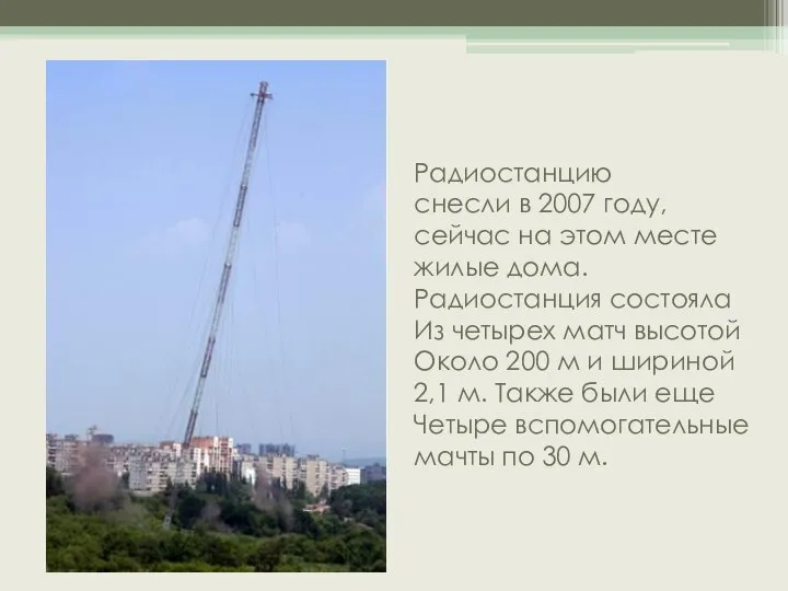 Радиостанцию снесли в 2007 году, сейчас на этом месте жилые дома. Радиостанция