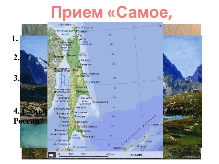 Прием «Самое, самое» 1. Самое глубокое озеро России? 2. Самая большая по