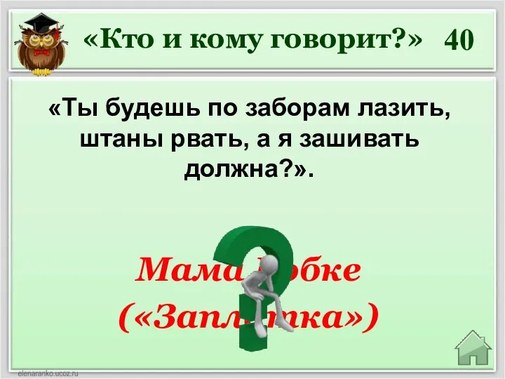 40 «Кто и кому говорит?» «Ты будешь по заборам лазить, штаны рвать,