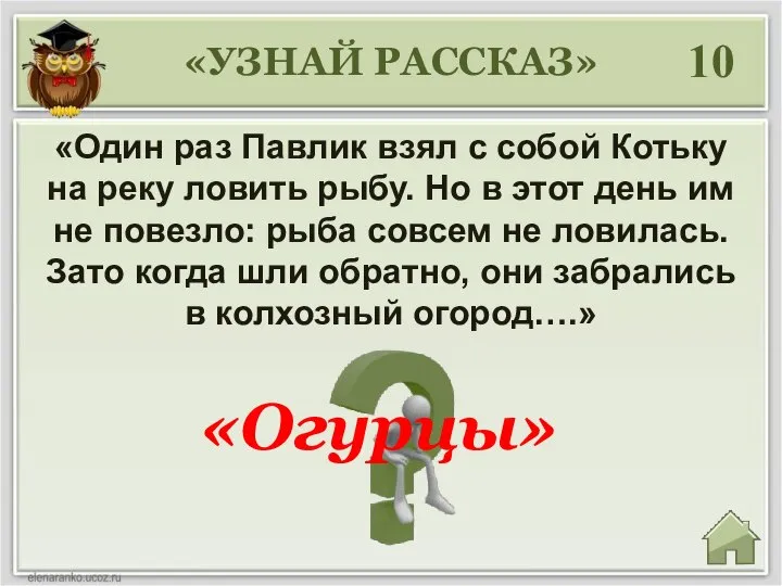 «УЗНАЙ РАССКАЗ» 10 «Один раз Павлик взял с собой Котьку на реку