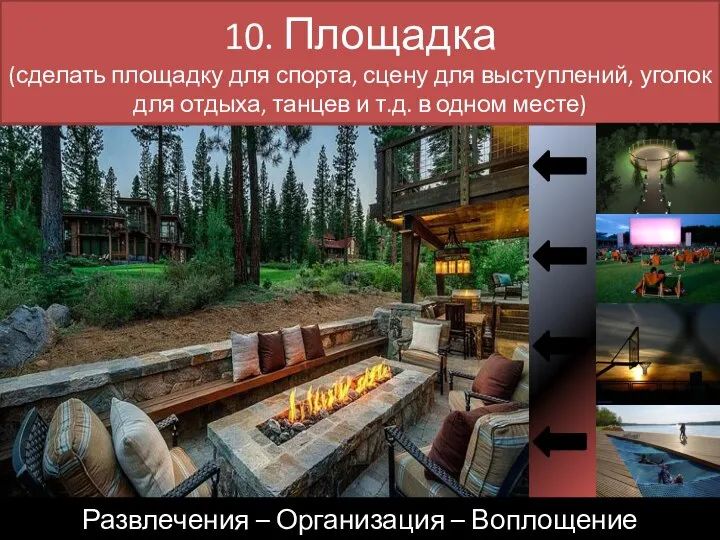 10. Площадка (сделать площадку для спорта, сцену для выступлений, уголок для отдыха,