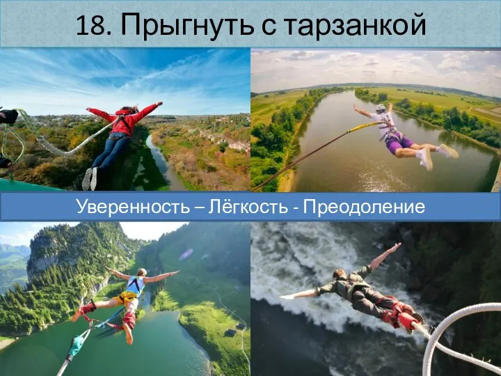 18. Прыгнуть с тарзанкой Уверенность – Лёгкость - Преодоление