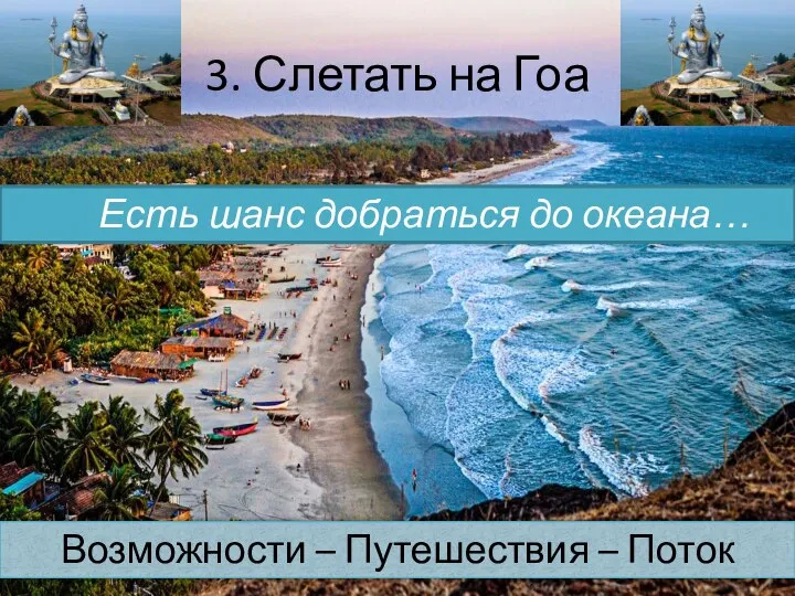 Есть шанс добраться до океана… 3. Слетать на Гоа Возможности – Путешествия – Поток