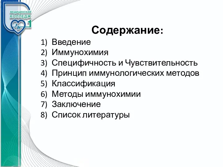 Содержание: Введение Иммунохимия Специфичность и Чувствительность Принцип иммунологических методов Классификация Методы иммунохимии Заключение Список литературы