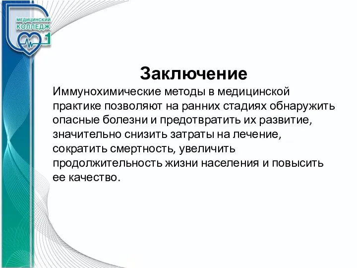 Заключение Иммунохимические методы в медицинской практике позволяют на ранних стадиях обнаружить опасные