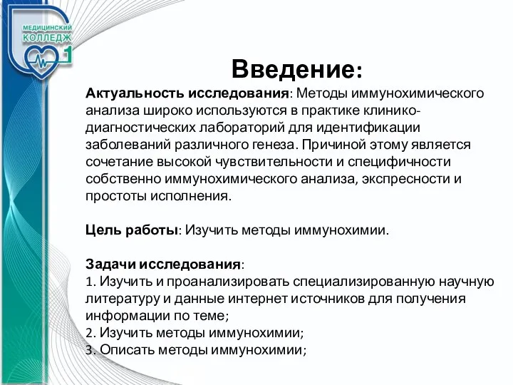 Введение: Актуальность исследования: Методы иммунохимического анализа широко используются в практике клинико-диагностических лабораторий