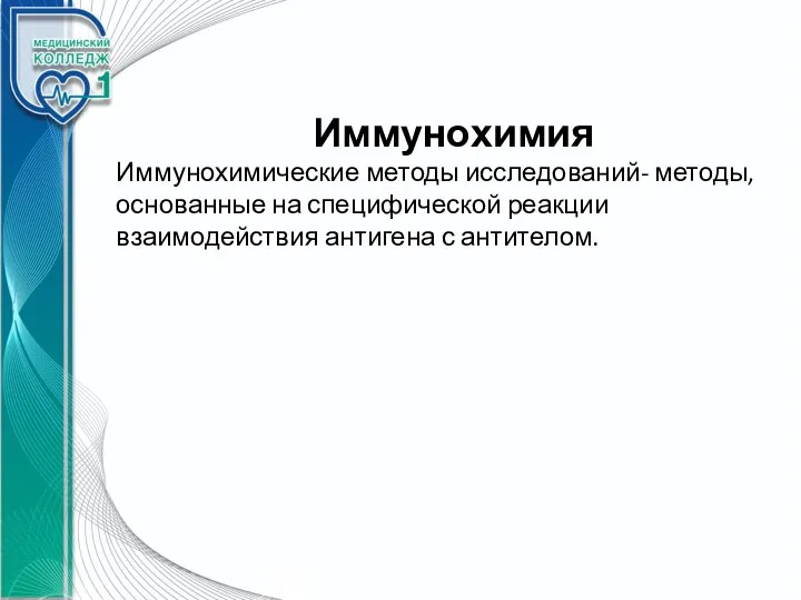 Иммунохимия Иммунохимические методы исследований- методы, основанные на специфической реакции взаимодействия антигена с антителом.