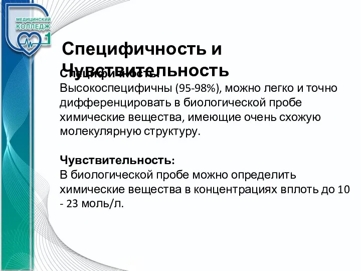 Специфичность и Чувствительность Специфичность: Высокоспецифичны (95-98%), можно легко и точно дифференцировать в