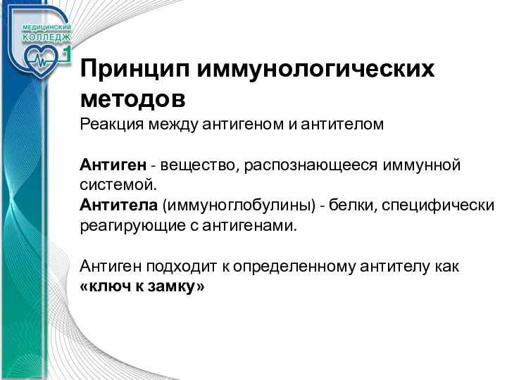 Принцип иммунологических методов Реакция между антигеном и антителом Антиген - вещество, распознающееся