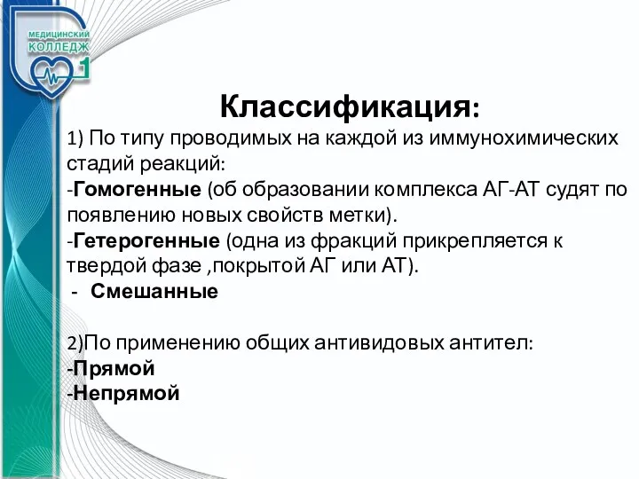 Классификация: 1) По типу проводимых на каждой из иммунохимических стадий реакций: -Гомогенные