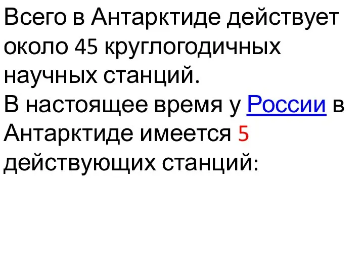 Всего в Антарктиде действует около 45 круглогодичных научных станций. В настоящее время