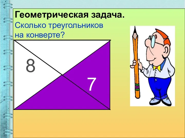 Геометрическая задача. Сколько треугольников на конверте? 1 2 3 4 5 6 7 8