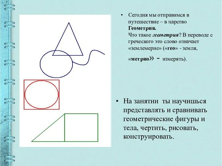 Сегодня мы отправимся в путешествие – в царство Геометрия. Что такое геометрия?