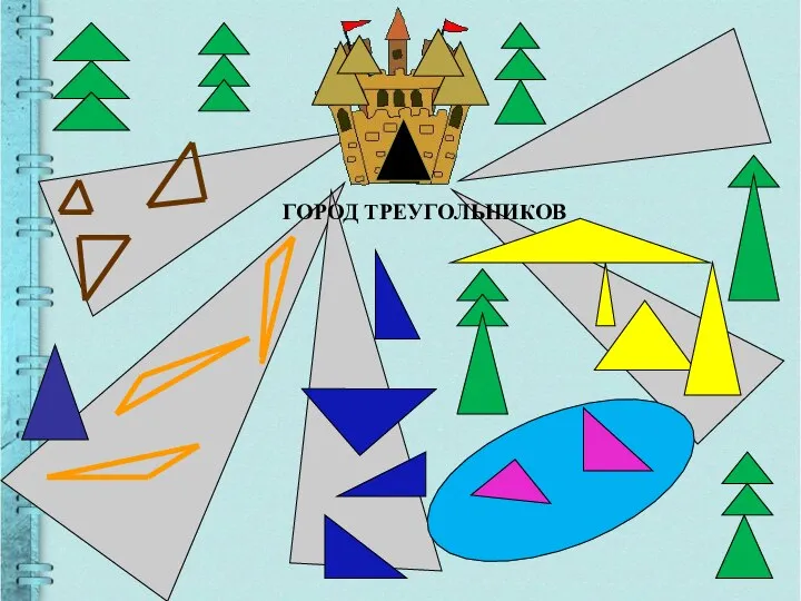 ГОРОД ТРЕУГОЛЬНИКОВ