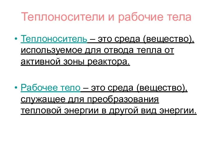 Теплоносители и рабочие тела Теплоноситель – это среда (вещество), используемое для отвода