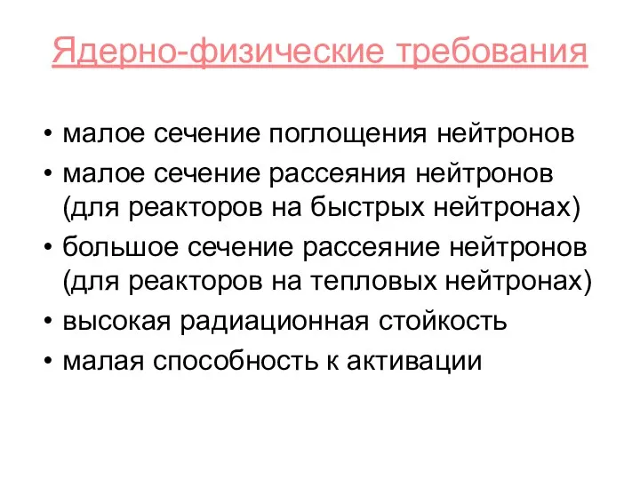 Ядерно-физические требования малое сечение поглощения нейтронов малое сечение рассеяния нейтронов (для реакторов