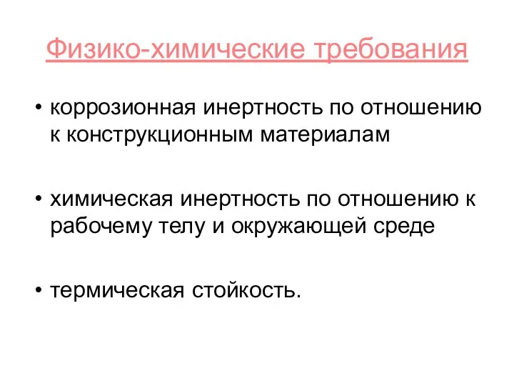 Физико-химические требования коррозионная инертность по отношению к конструкционным материалам химическая инертность по