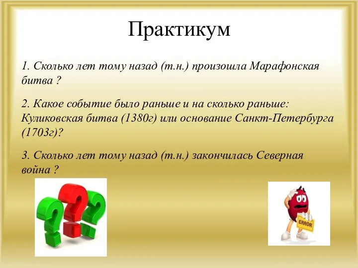 Практикум 1. Сколько лет тому назад (т.н.) произошла Марафонская битва ? 2.