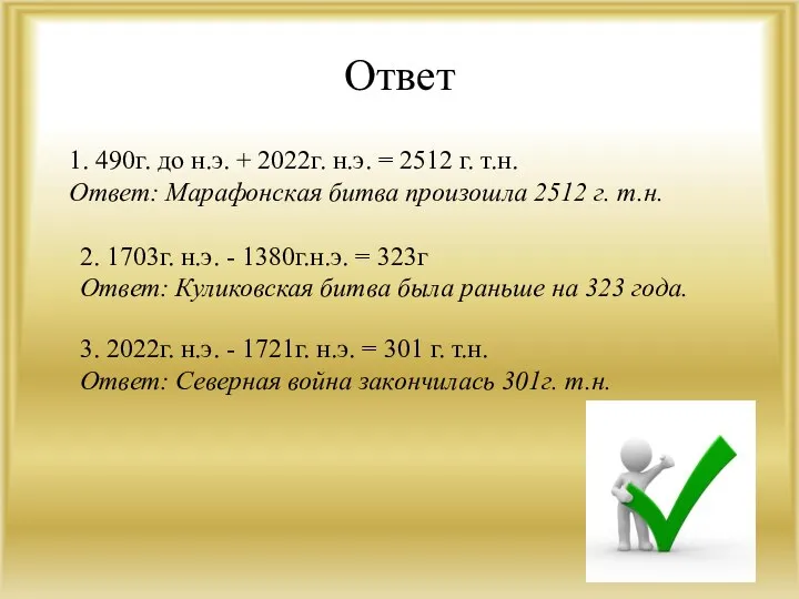 Ответ 1. 490г. до н.э. + 2022г. н.э. = 2512 г. т.н.