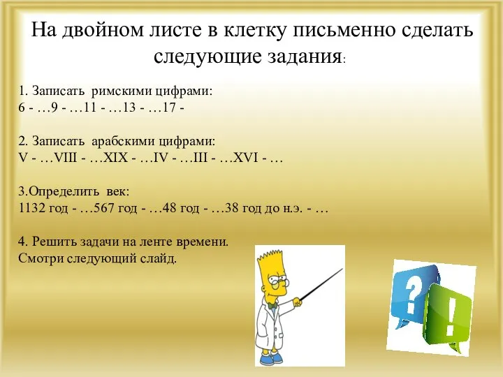 На двойном листе в клетку письменно сделать следующие задания: 1. Записать римскими