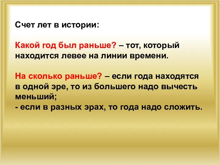 Счет лет в истории: Какой год был раньше? – тот, который находится