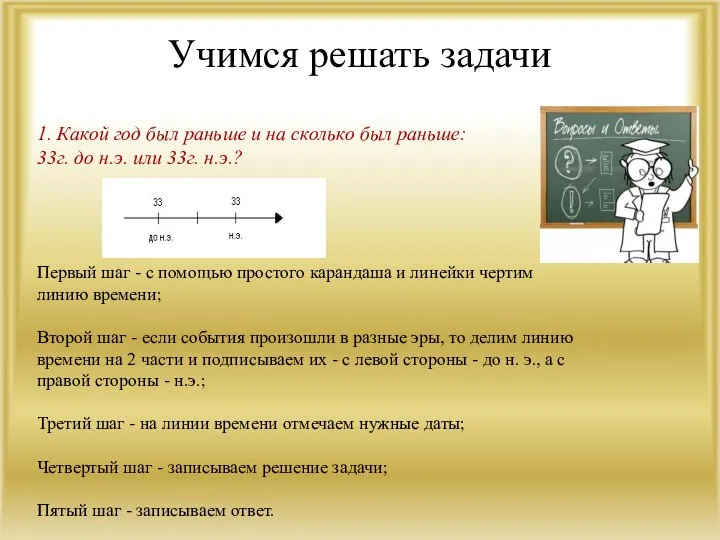 Учимся решать задачи 1. Какой год был раньше и на сколько был