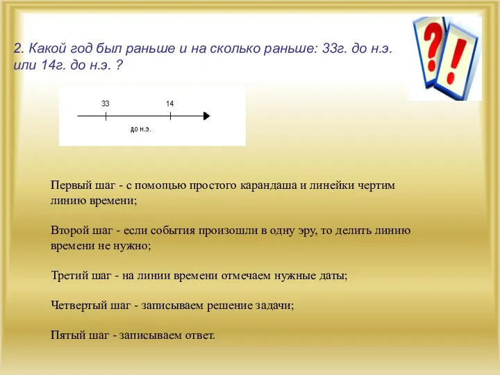 2. Какой год был раньше и на сколько раньше: 33г. до н.э.