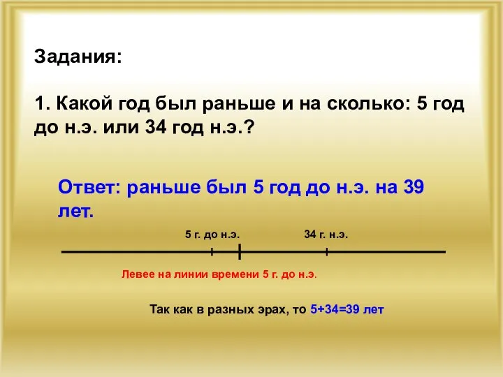 Задания: 1. Какой год был раньше и на сколько: 5 год до