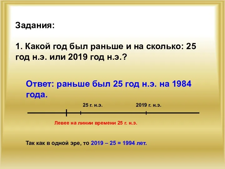 Задания: 1. Какой год был раньше и на сколько: 25 год н.э.