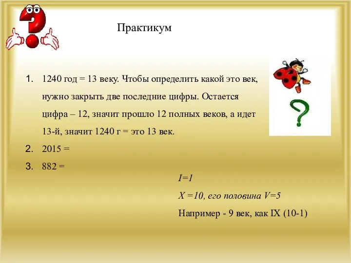 Практикум 1240 год = 13 веку. Чтобы определить какой это век, нужно