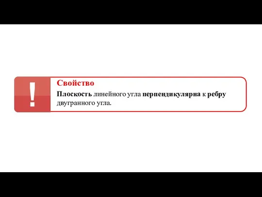 Свойство Плоскость линейного угла перпендикулярна к ребру двугранного угла.