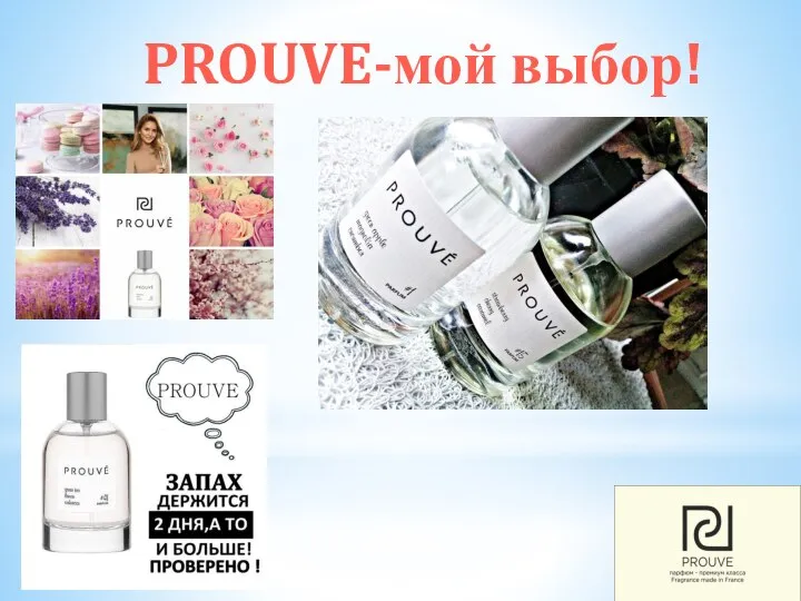 PROUVE-мой выбор!