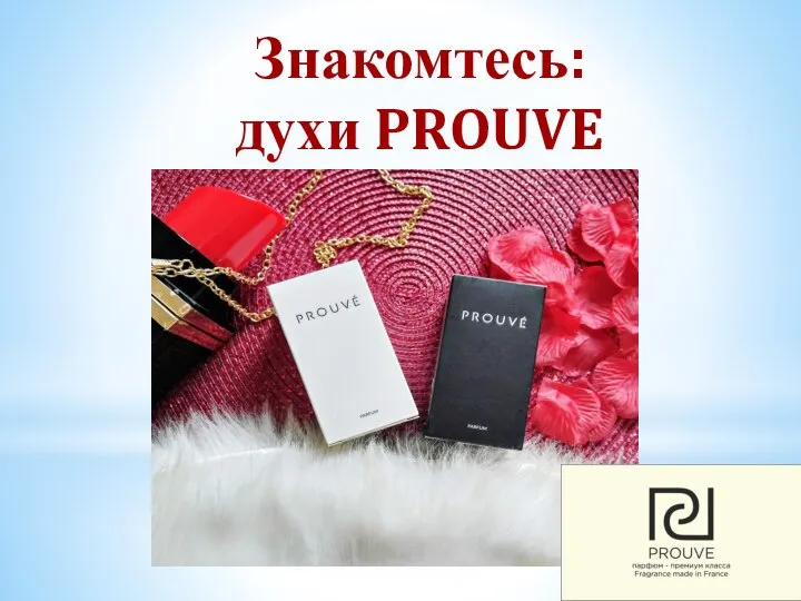 Знакомтесь: духи PROUVE